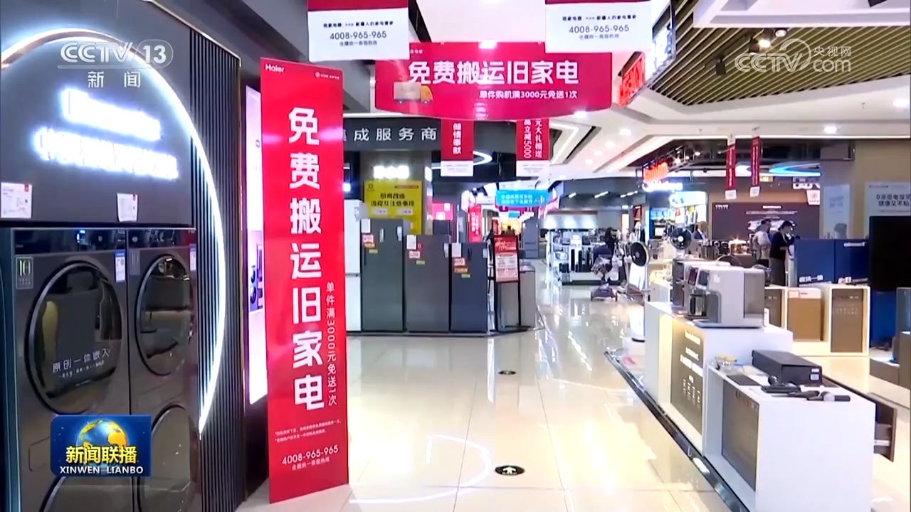 設備更新穩(wěn)步推進，消費品以舊換新政策效果顯著，日用家電零售市場煥發(fā)新活力